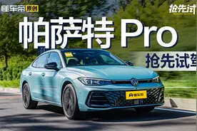限时18.99万元起，外观内饰有升级，抢先试驾大众帕萨特Pro视频封面