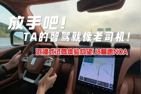 放手吧！TA的智驾就像老司机！沉浸式试驾体验仰望U8高速NOA视频封面