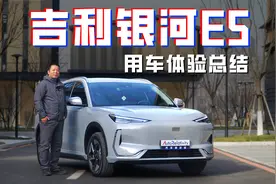 吉利银河E5用车总结：体验持续完善 为什么能成为同级标杆？视频封面