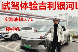 试驾体验吉利银河L7，实测油耗5.7L/100公里，操控好视频封面