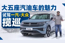 大五座汽油车的魅力，试驾一汽-大众揽巡视频封面