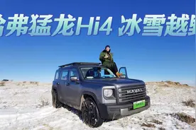舒适节油堪比家用SUV？哈弗猛龙Hi4是真硬派，远超泛越野！视频封面