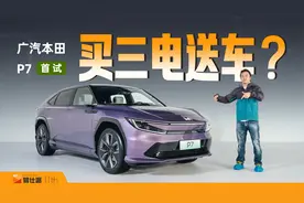 首试广汽本田P7：空间还是有魔法，操控依然Honda味儿视频封面