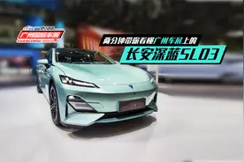 两分钟带你看懂广州车展上的长安深蓝SL03视频封面