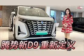 宜商宜家？面对岚图梦想家，腾势D9能否重新定义30万级豪华MPV？视频封面