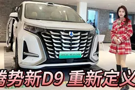 宜商宜家？面对岚图梦想家，腾势D9能否重新定义30万级豪华MPV？视频封面