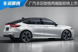 广汽本田型格两厢版将上市，三厢型格如何选？图片