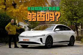 15万级纯电续航710km中大型轿车，长安启源A07真香版够香吗？视频封面