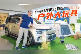 smart精灵#5实车到店体验，车长超过4米7的户外大玩具视频封面