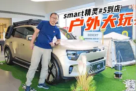 smart精灵#5实车到店体验，车长超过4米7的户外大玩具视频封面