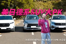 20万油车SUV大比拼，美日德系谁更扛揍？视频封面