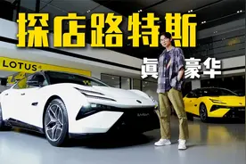 探店路特斯：性能、舒适、智能均满配，才叫真正的豪华电动车视频封面