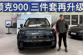 不仅升级了冰箱彩电大沙发，领克900值得期待吗？视频封面