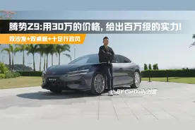 双沙发+双桌板+十足行政风!腾势Z9用30万的价格,给出百万级的实力视频封面