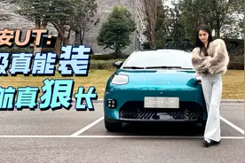 埃安UT：A级真能“装 ”，续航真“狠”长视频封面