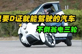 完美避开轿车舒适性和摩托车轻便性的老头乐，全封闭倒三轮视频封面
