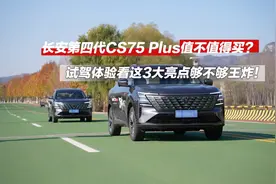长安第四代CS75 Plus值不值得买?试驾体验看3大亮点够不够王炸！视频封面