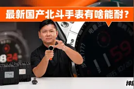 【神体验】最新国产北斗手表有啥能耐？视频封面