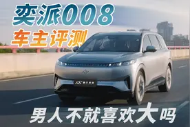 硬肝一万公里，车主全面测评，奕派008纯电六座版，大才够爽！视频封面