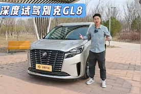 【销量长红是有原因的】细致体验“MPV界一哥”别克GL8视频封面