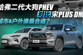 哈弗二代大狗PHEV对比宋PLUS DM-i，城市&户外谁最合适？视频封面