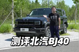 测评北汽BJ40视频封面