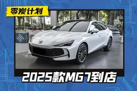 2025款MG7到店，取消感应雨刷/手机无线充电，升级车机系统图片