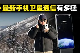 【神体验】实测最新手机卫星通信有多猛视频封面