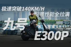 极速突破140KM/H 配置性能全拉满——九号E300P视频封面