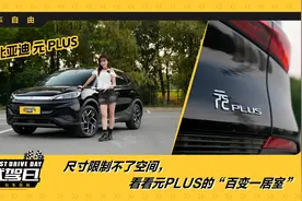 【试驾日】尺寸限制不了空间，看看元PLUS的“百变一居室”视频封面