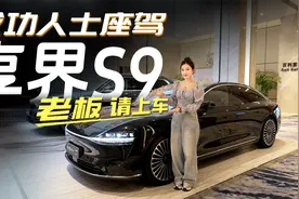 成功人士座驾！享界S9 实力打造顶级商务座驾新标杆，老板请上车~视频封面