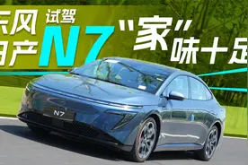 动态试驾东风日产N7，大沙发实至名归！