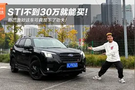 STI不到30万就能买！斯巴鲁对这车可真是下了功夫！视频封面
