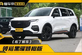 家用属性依旧，定位更年轻，一文带你了解福特领裕黑曜倾橙版图片