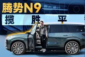 “替代”大揽胜，腾势N9你凭啥？视频封面
