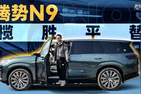 “替代”大揽胜，腾势N9你凭啥？视频封面