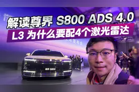 解读尊界S800 ADS 4.0 为什么L3要配4个激光雷达？视频封面