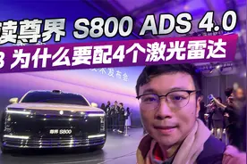解读尊界S800 ADS 4.0 为什么L3要配4个激光雷达？视频封面