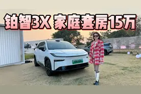 内置智能属性，大床套房只要15万？丰田铂智3X解锁家用场景！视频封面