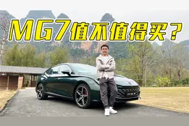 名爵MG7，价格有诚意车到底行不行？视频封面