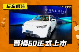 网约车也卷起来了！曹操汽车 60首发上市，售价11.98万起图片