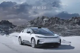 220万的FF91还跟得上时代吗？图片