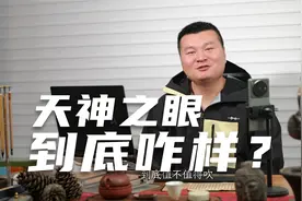 6分钟告诉你天神之眼到底值不值得！视频封面