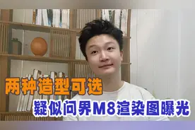 两种造型可选 疑似问界M8渲染图曝光视频封面