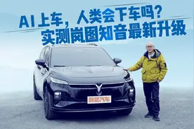 AI上车，人类会下车吗？实测岚图知音OTA 2.0最新升级视频封面