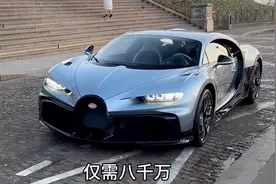 一口气看完,最贵布加迪排名视频封面