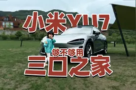 三口之家能不能买小米YU7？15分钟给您讲明白