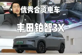 很有魄力，很有精神！丰田首款现地研发纯电SUV，铂智3X BZ3X视频封面