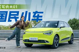 试驾纳米01，无框车门、透明底盘，不到8万的小车能有多少惊喜？视频封面