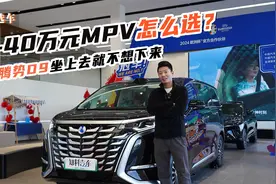 30-40万MPV怎么选？春节回家一定看看25款腾势D9视频封面